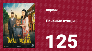 Раненые птицы 125 серия (сериал, 2019)