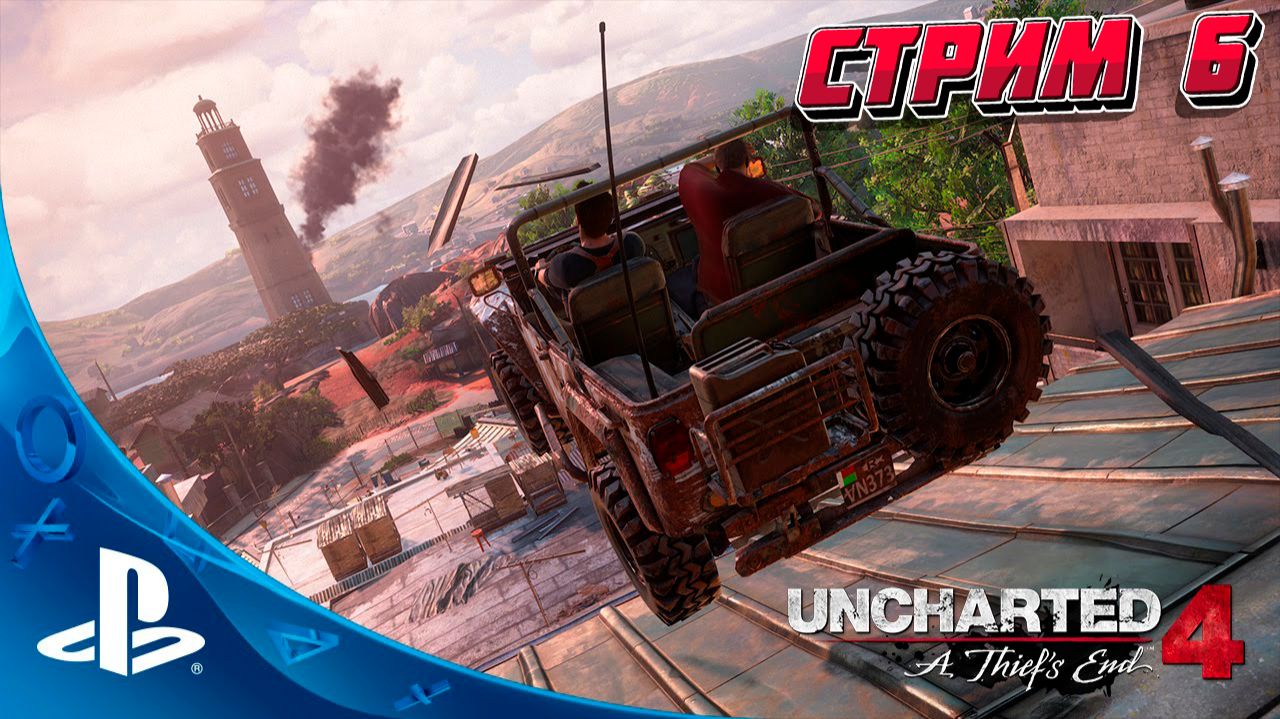 Uncharted 4 стрим 6 смотреть онлайн