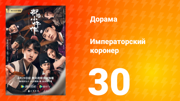 Императорский коронер 1 сезон 30 серия