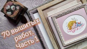 22. 70 вышитых работ. Часть 1