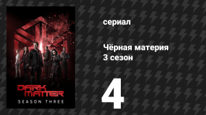 Чёрная материя 3 сезон 4 серия «Всё время мира» (сериал, 2017)