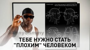 Чтобы манифестировать, тебе нужно стать "плохим" человеком