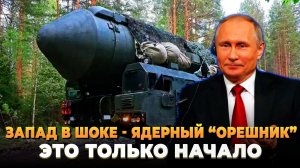 Запад в ШОКЕ - Ядерный Орешник только начало