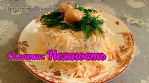 Салатик «НЕЖНОСТЬ» #ЭтоВкусно