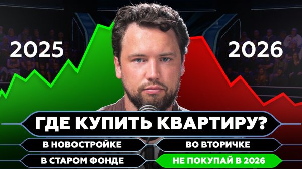 Люди В ПАНИКЕ! Квартиру в 2026 году - НЕ КУПИТЬ! Какие есть возможности на рынке недвижимости 2026?