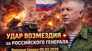 Сводки СВО 9 февраля УДАРЫ ВОЗМЕЗДИЯ за РОССИЙСКОГО ГЕНЕРАЛА 💥Военные Сводки 09.02.2026
