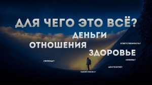 СМЫСЛ ЖИЗНИ - Восхождение к Вечному Гипноз [Роман Козырев]