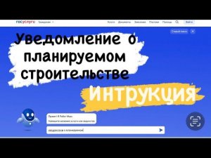 Как подать уведомление о планируем ли строительстве через портал Госуслуг