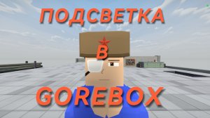 ПОДСВЕТКА В GOREBOX (для строителей)