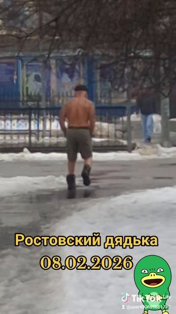 Ростовский дядька 08.02.2026 #зима #ростовнадону #закаливание #зож