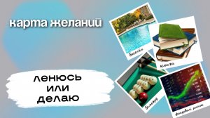 Исполняю желания или выполняю цели, а может просто ленюсь. Без карты не обойтись.