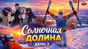ГЛК «Солнечная Долина»  День 3