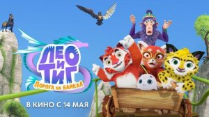 Лео и Тиг. Дорога на Байкал - Трейлер мультфильма