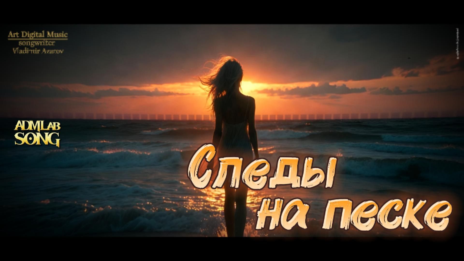 «Следы на песке» (Dance Deep Disco)