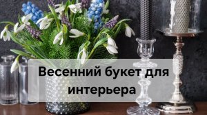 Весенний букет для интерьера 🪻🌿