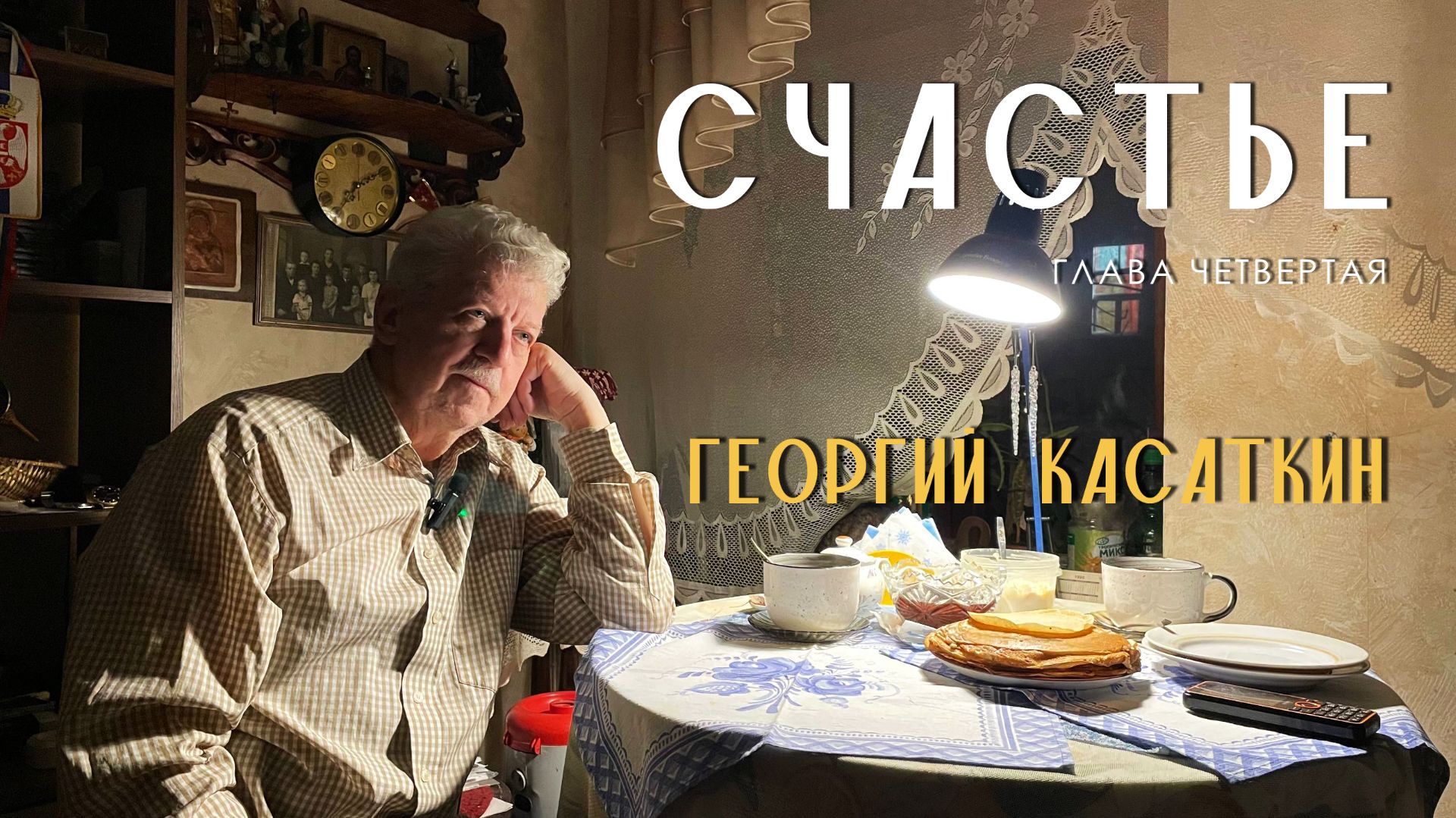 Документальный сериал "Счастье". Четвертая серия. Георгий Касаткин смотреть онлайн