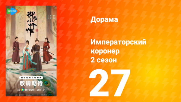 Императорский коронер 2 сезон 27 серия