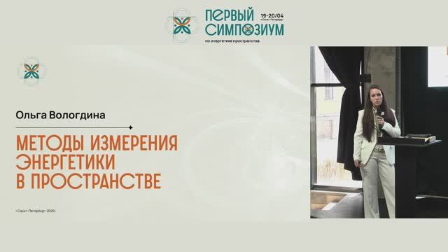 Симпозиум - 25. Методы измерения энергетики в пространстве. Ольга Вологдина