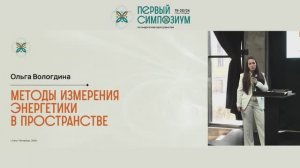 Симпозиум - 25. Методы измерения энергетики в пространстве. Ольга Вологдина