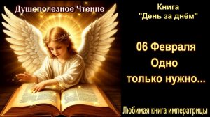 06 Февраля  "Одно только нужно..." Книга "День за днем"
