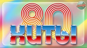 Хиты 80-х ч.1