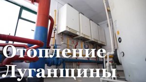 Отопление Луганщины / специальный репортаж / События недели