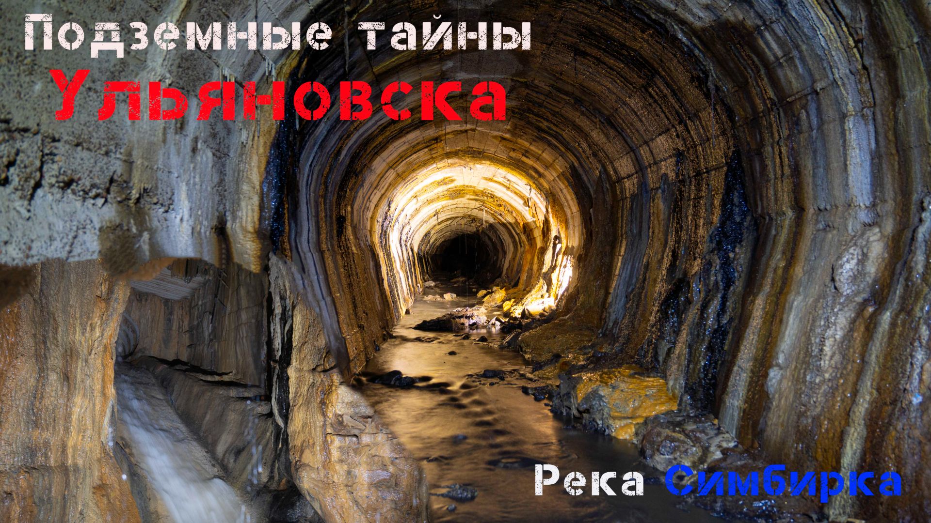 Подземная река Симбирка, Ульяновск. История закопанная под землю