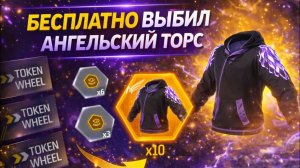 Бесплатно Выбил АНГЕЛЬСКИЕ Торсы