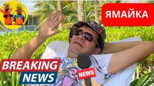 Жизнь русского на Ямайке февраль 2026