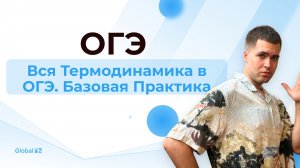 Вся Термодинамика в ОГЭ. Базовая Практика