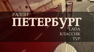 Ралли классических автомобилей "Петербург"