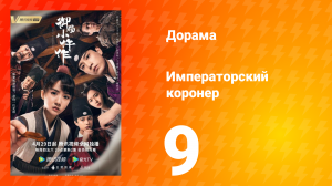 Императорский коронер 1 сезон 9 серия