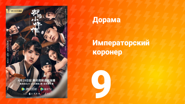 Императорский коронер 1 сезон 9 серия