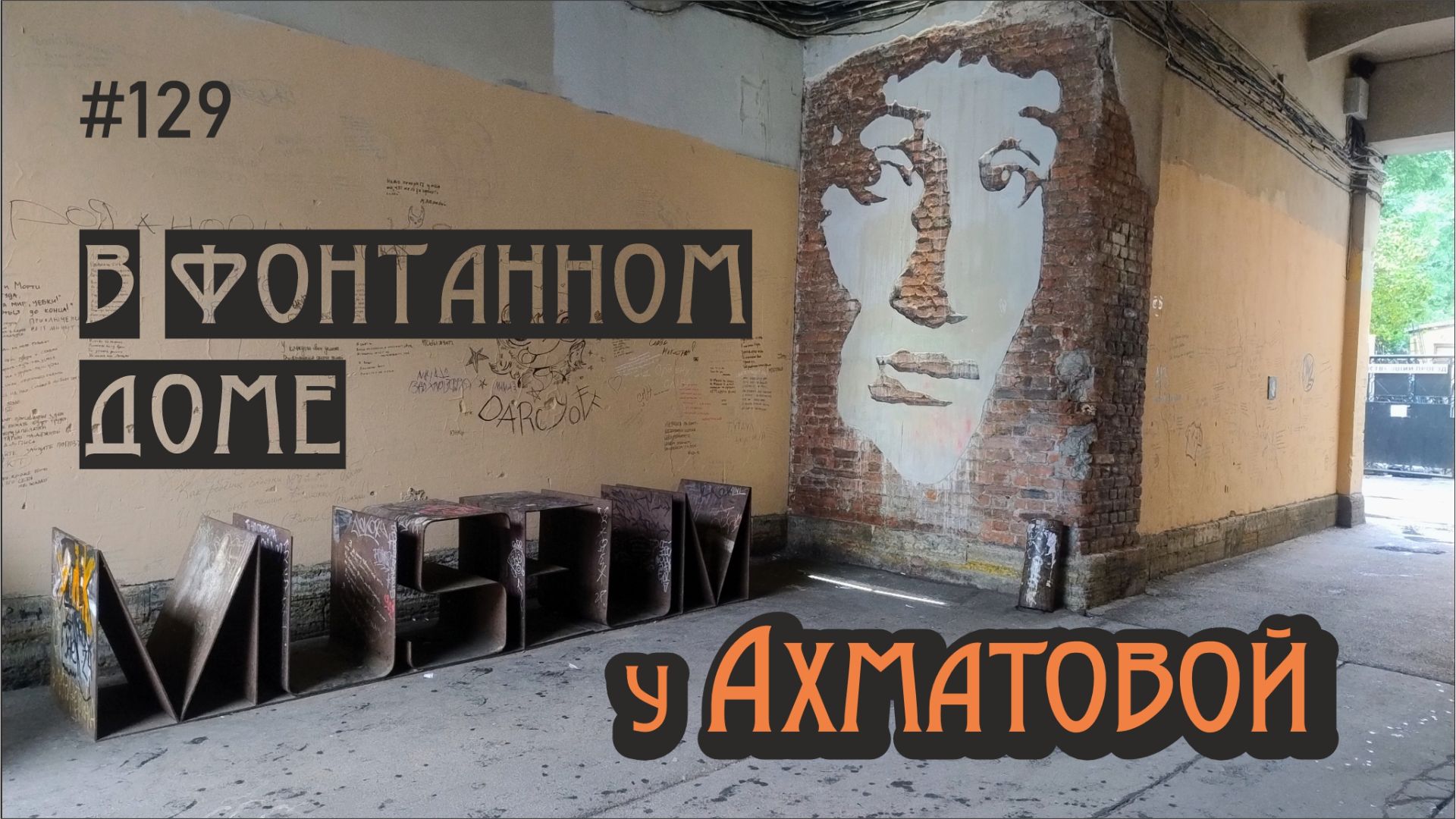 #129  В гостях у Анны Ахматовой: Фонтанный дом / СПб