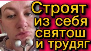 Строят из себя святош и трудяг🤡Деревенский дневник.