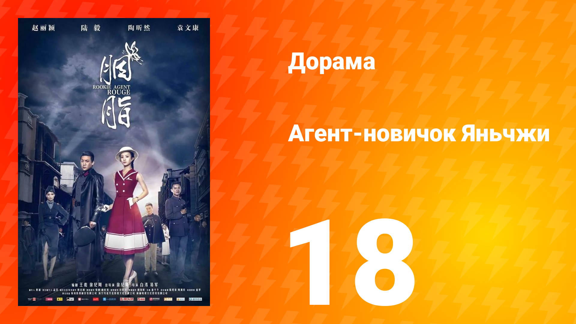 Агент-новичок Яньчжи 18 серия смотреть онлайн