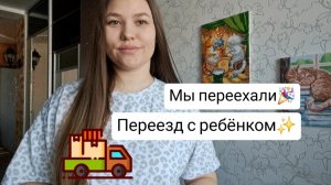 ПЕРЕЕЗД в новую квартиру ✨