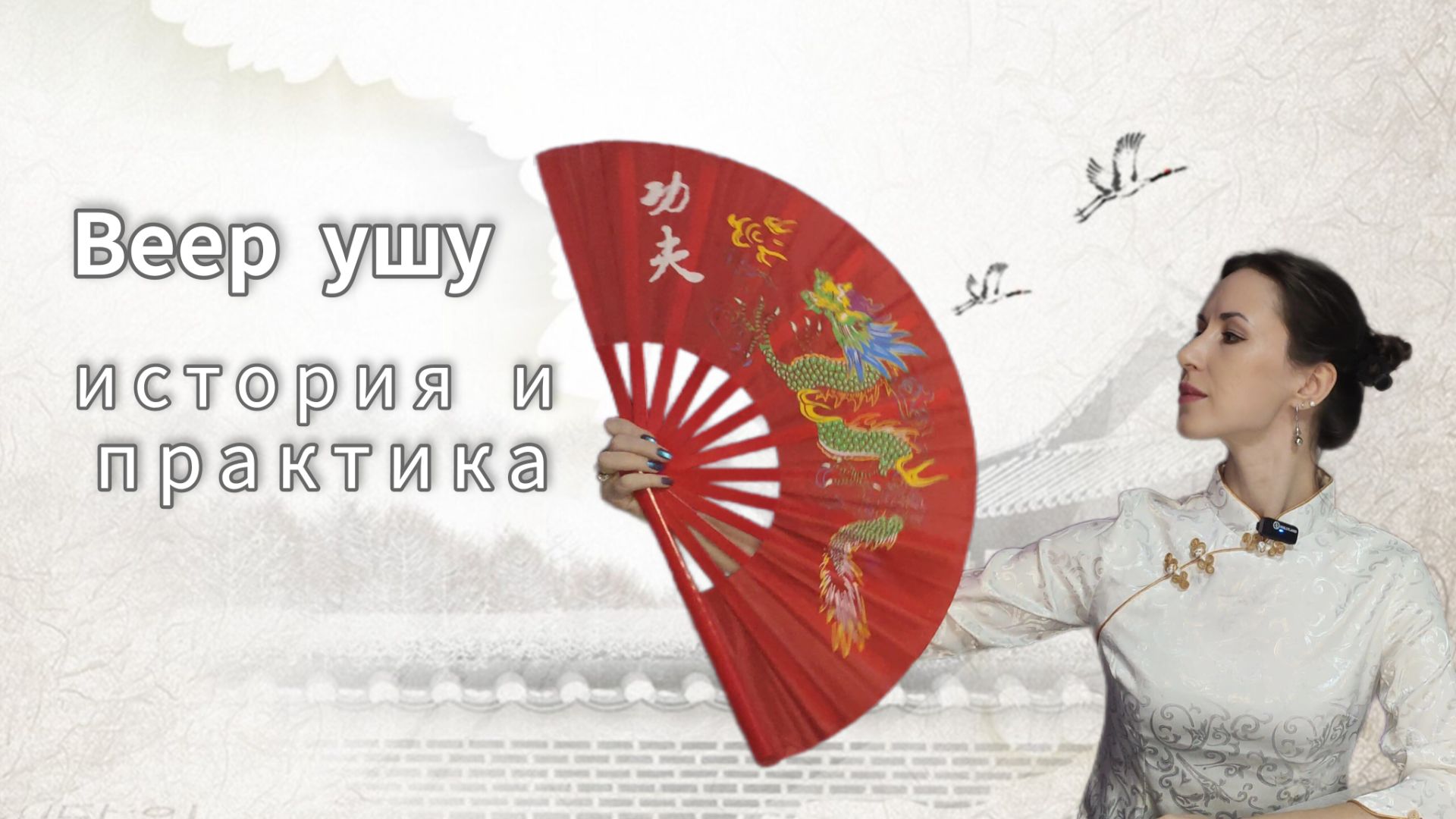 Веер ушу. Обучение базовым движениям с веером и историческая справка смотреть онлайн