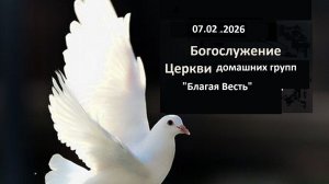 07.02.2026 Центральное Богослуженгие Пяти десятнической Церкви Благая Весть П Черноморское