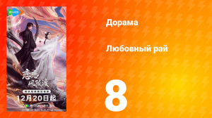 Любовный рай 8 серия