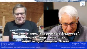 Борис Штерн. "Похоже, я знаю, как родилась Вселенная".  Андрей Линде -  наш гость. Вопросы-Ответы