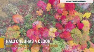 Наш спецназ 4 сезон 1-4 серия - Анонс