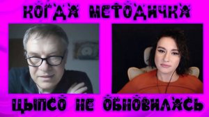 Когда методичка ЦЫПСО не обновилась | ЧАТ РУЛЕТКА