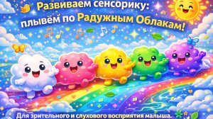 Развиваем сенсорику: плывём по Радужным Облакам! 🎵🍃 Для зрительного и слухового восприятия малыша