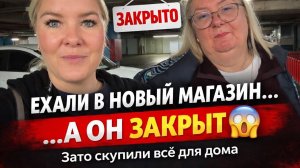 😱Новый магазин — закрыт! Но без покупок мы не ушли 😅 Шопинг с мамой