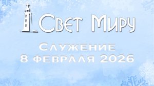 Воскресное Богослужение 08.02.2026