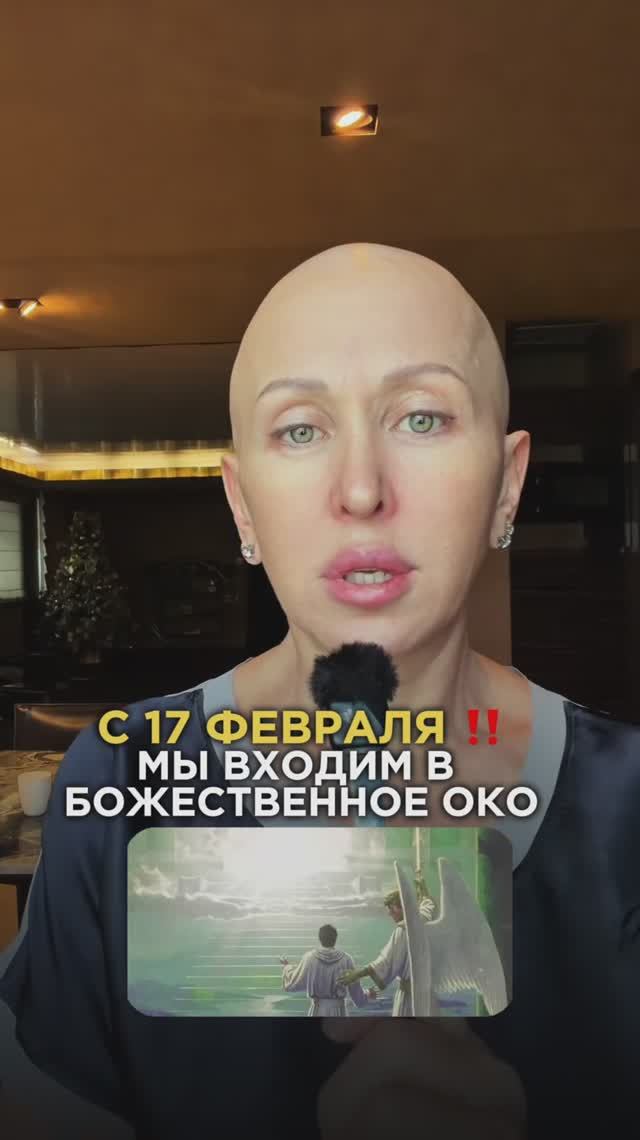 17 Февраля 2026 Мы Входим в Божественное Око / Разверни Описание смотреть онлайн