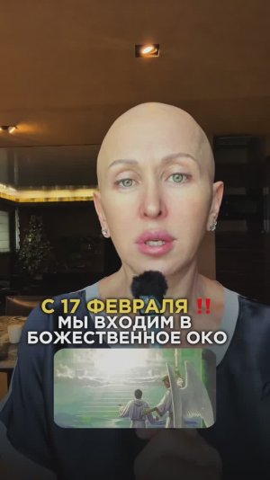 17 Февраля 2026 Мы Входим в Божественное Око / Разверни Описание