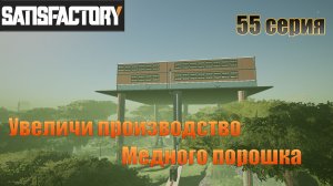 Satisfactory / 55 серия / Увеличиваем производство