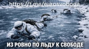 Из Ровно по льду к свободе Выпуск 6.02.26г